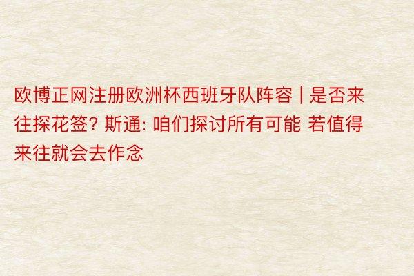 欧博正网注册欧洲杯西班牙队阵容 | 是否来往探花签? 斯通: 咱们探讨所有可能 若值得来往就会去作念